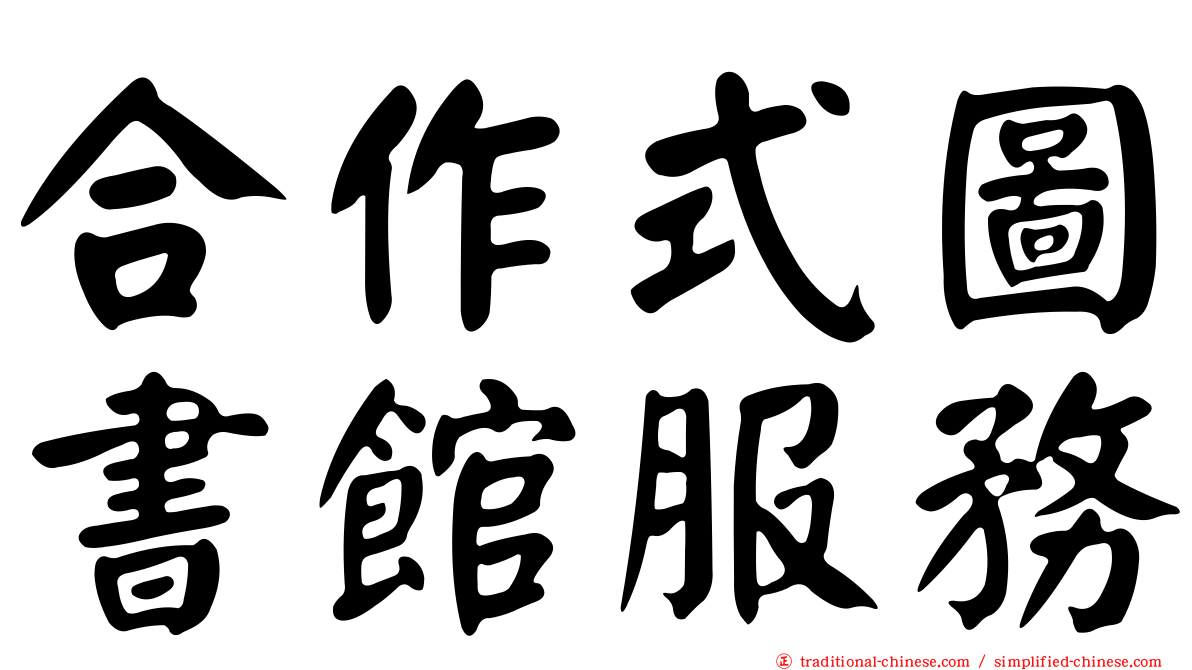 合作式圖書館服務