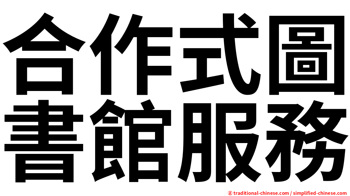 合作式圖書館服務