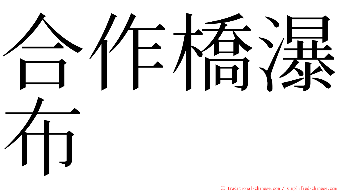 合作橋瀑布 ming font
