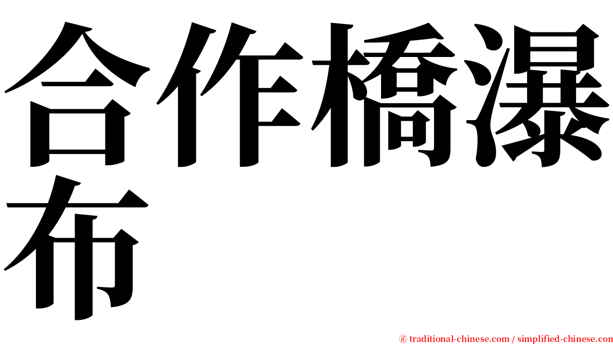 合作橋瀑布 serif font