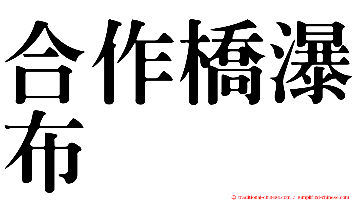 合作橋瀑布