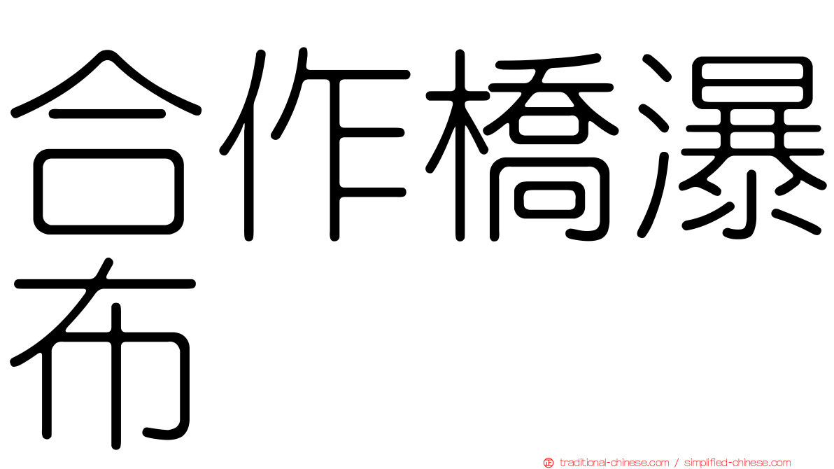 合作橋瀑布