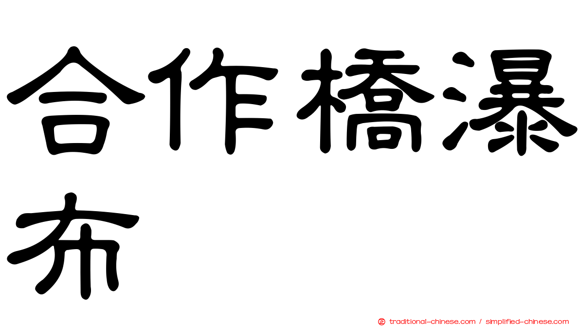 合作橋瀑布
