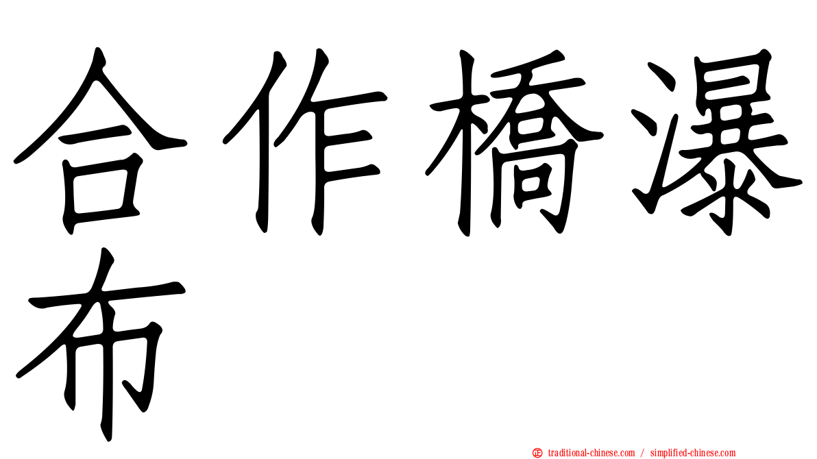 合作橋瀑布