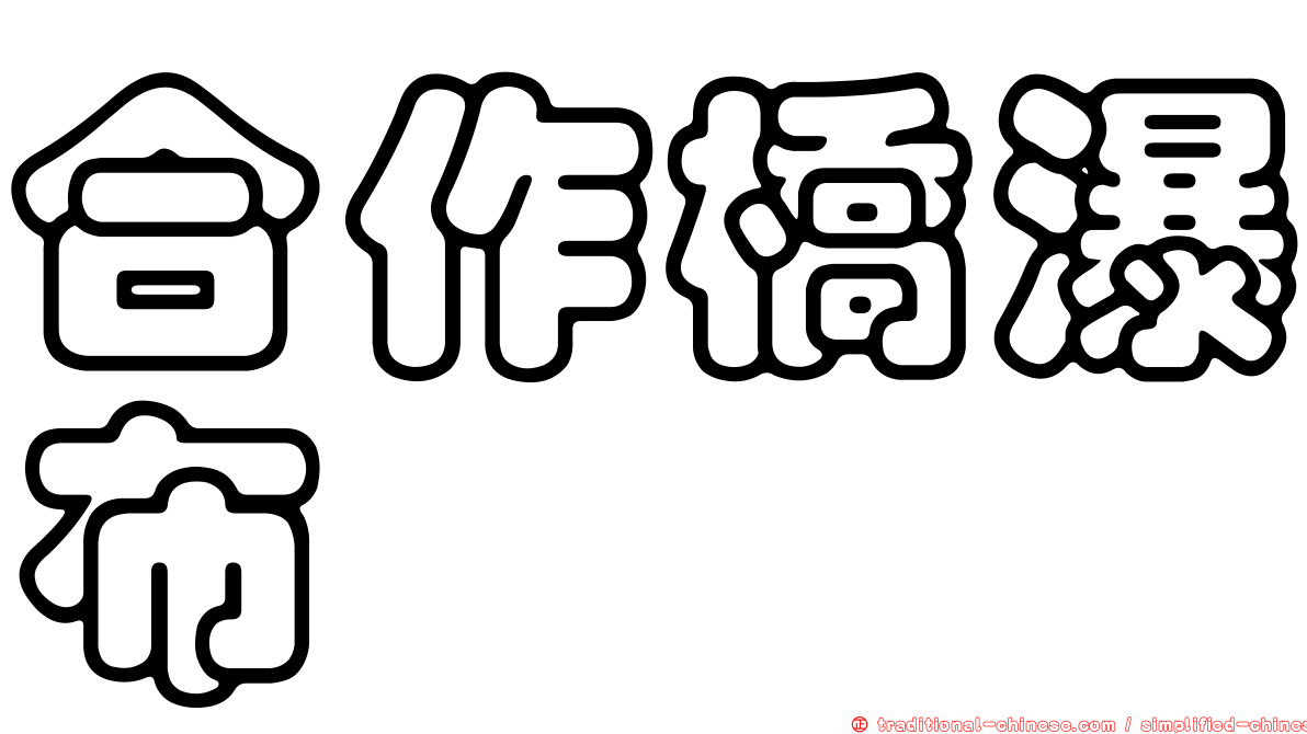 合作橋瀑布