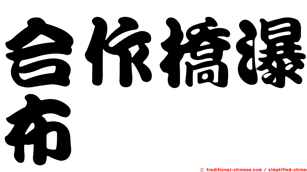合作橋瀑布
