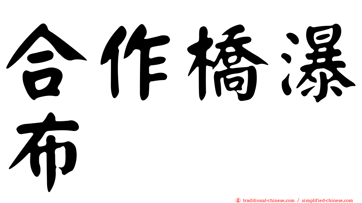 合作橋瀑布