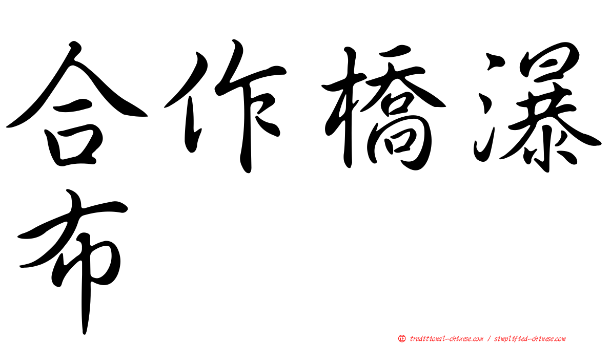 合作橋瀑布