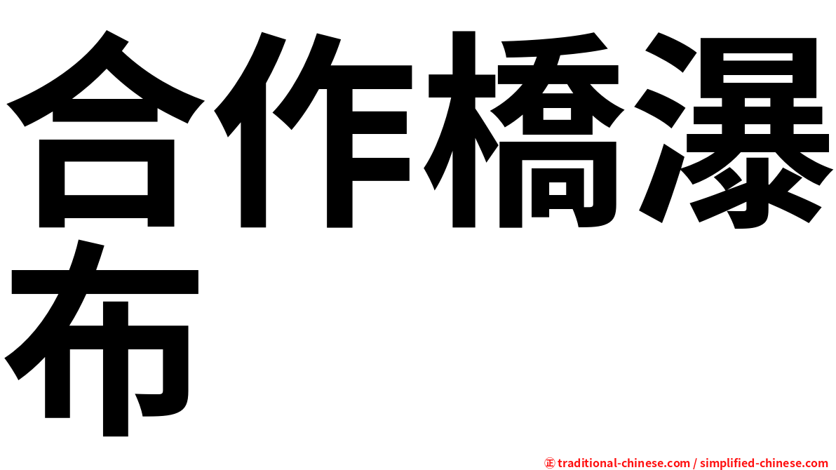 合作橋瀑布