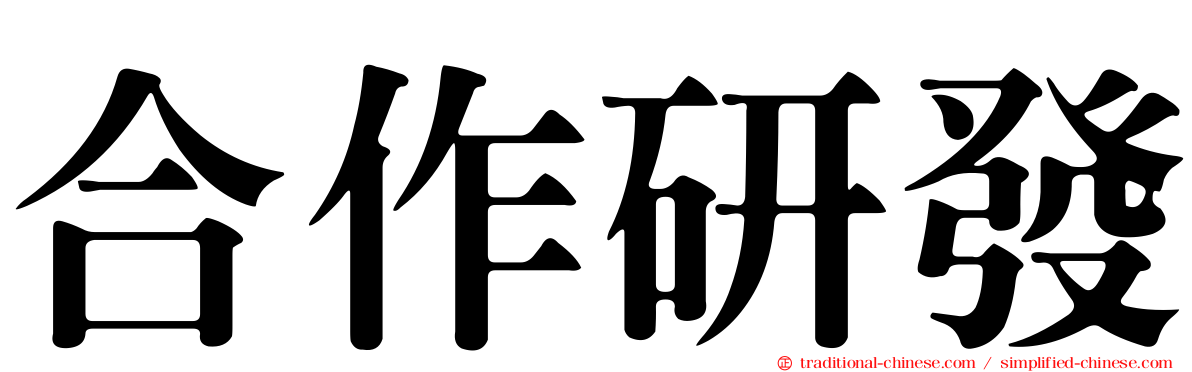 合作研發
