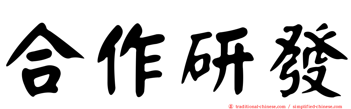 合作研發