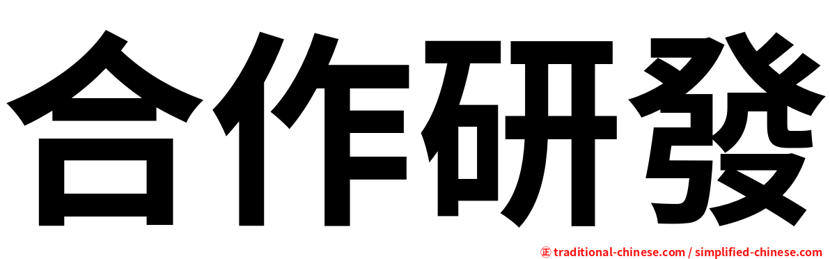 合作研發