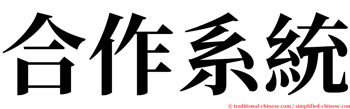合作系統 serif font