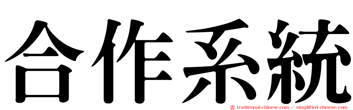 合作系統