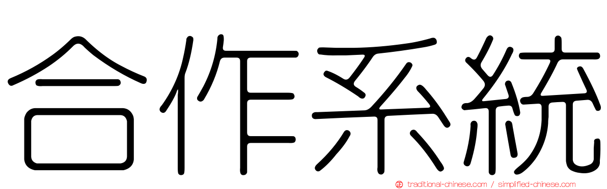 合作系統