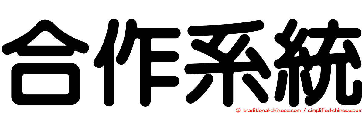 合作系統