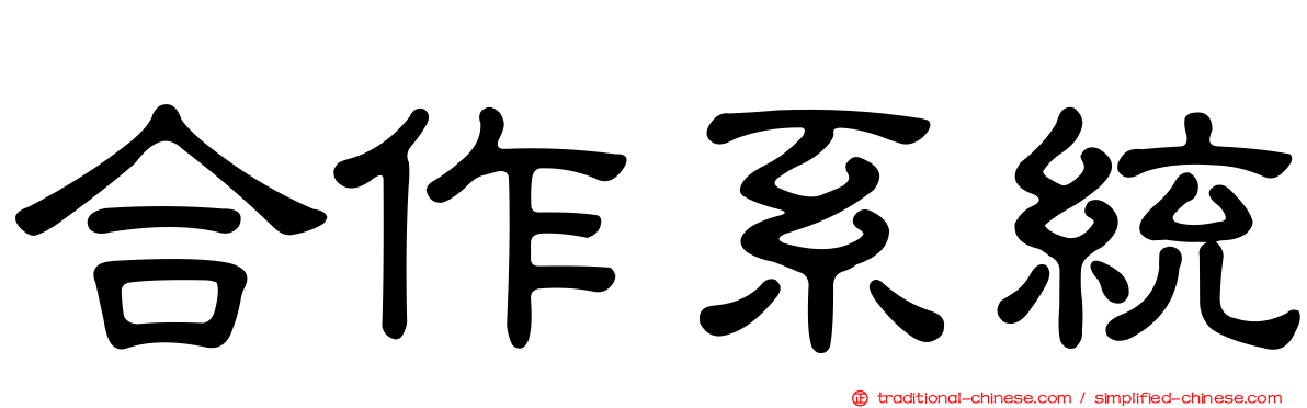 合作系統
