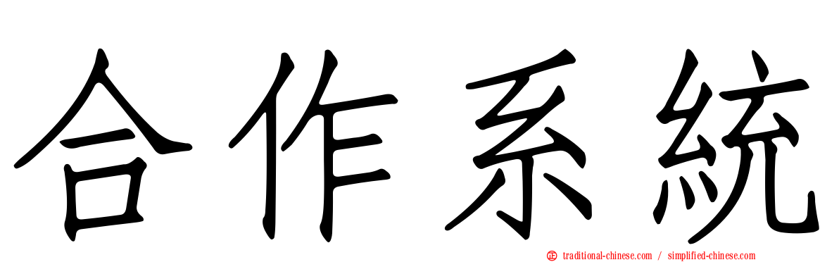 合作系統