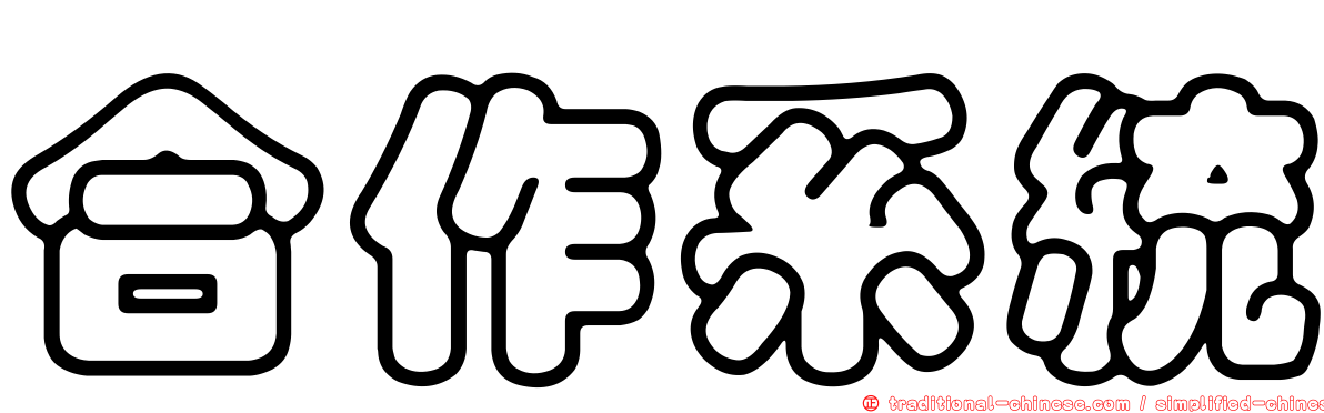合作系統