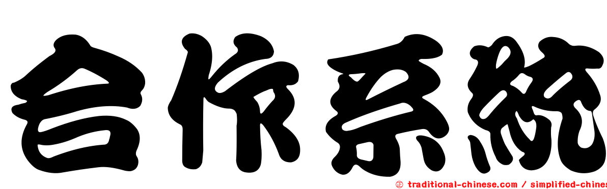 合作系統