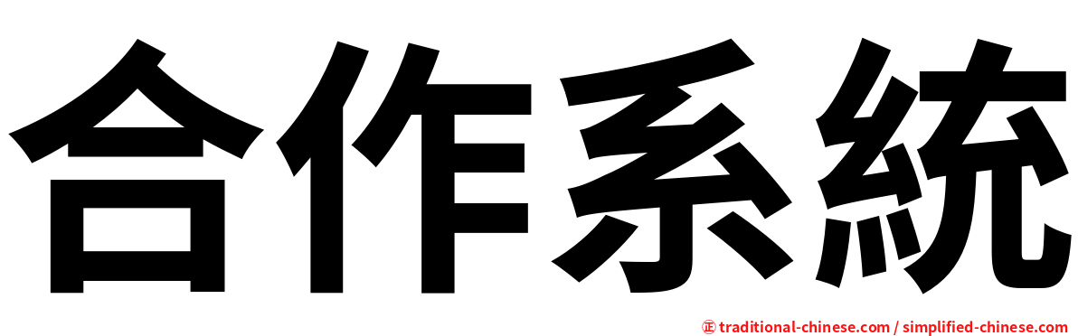 合作系統