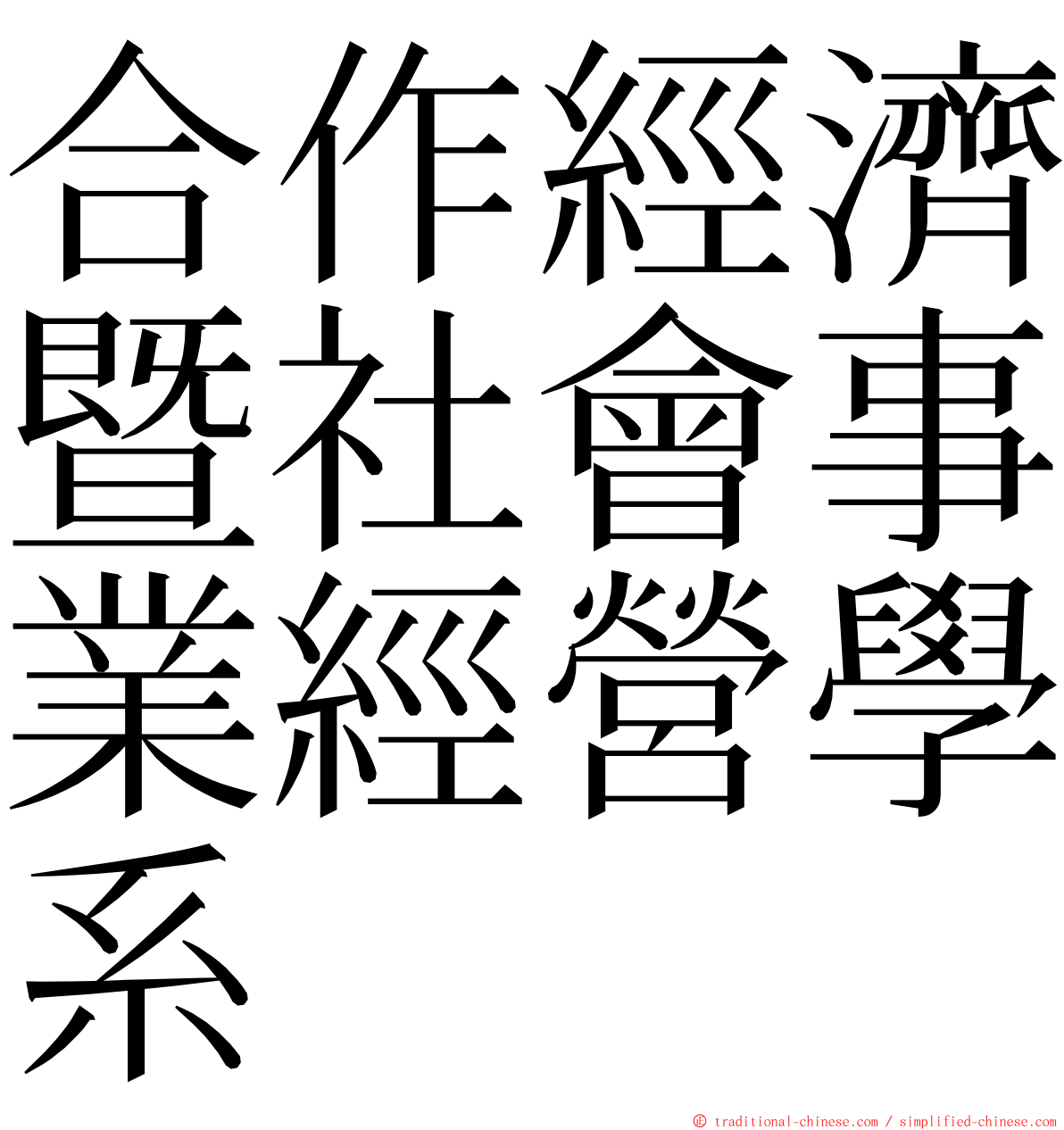 合作經濟暨社會事業經營學系 ming font