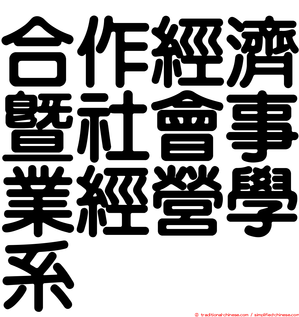 合作經濟暨社會事業經營學系