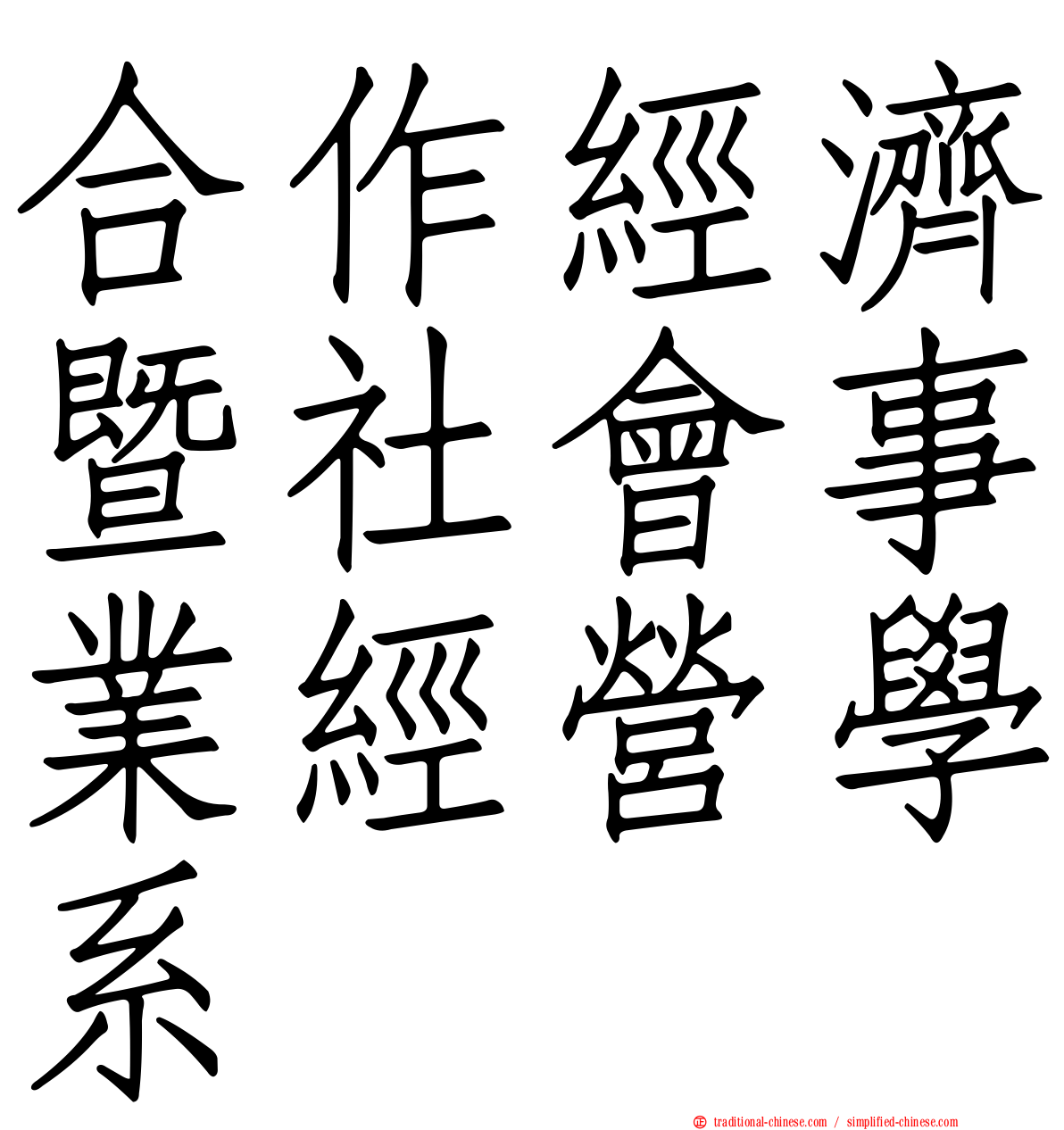 合作經濟暨社會事業經營學系
