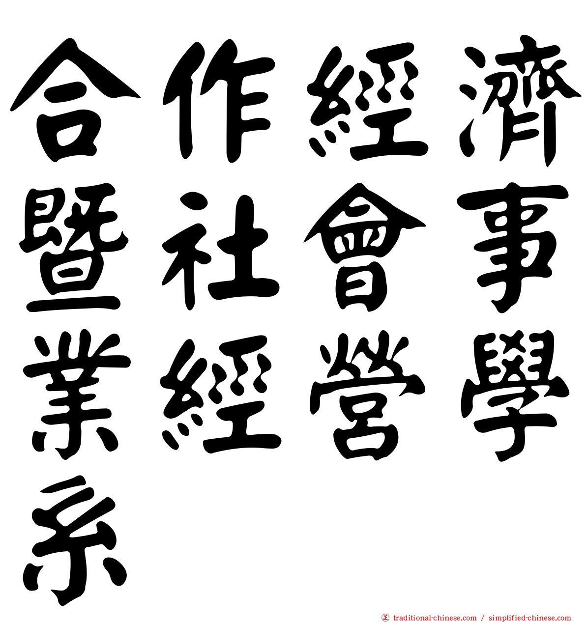 合作經濟暨社會事業經營學系