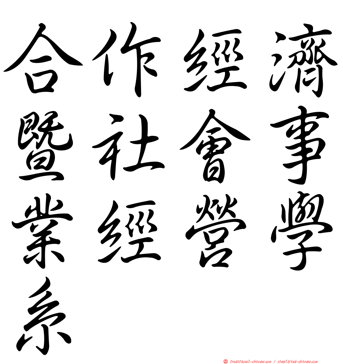 合作經濟暨社會事業經營學系