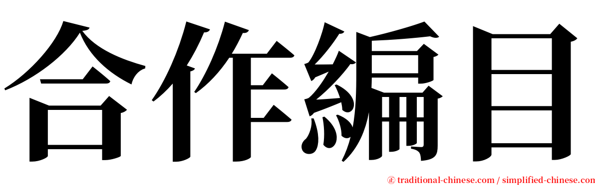 合作編目 serif font