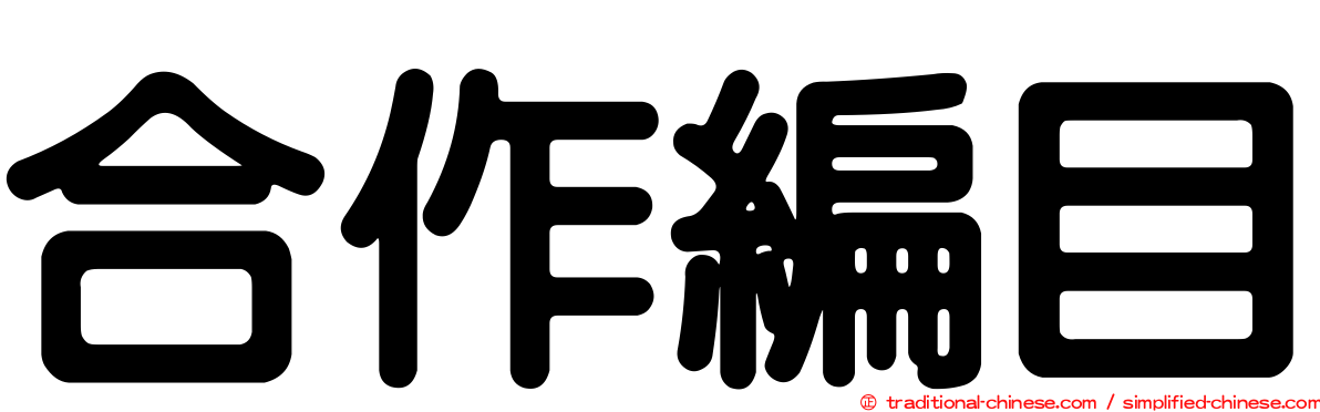 合作編目