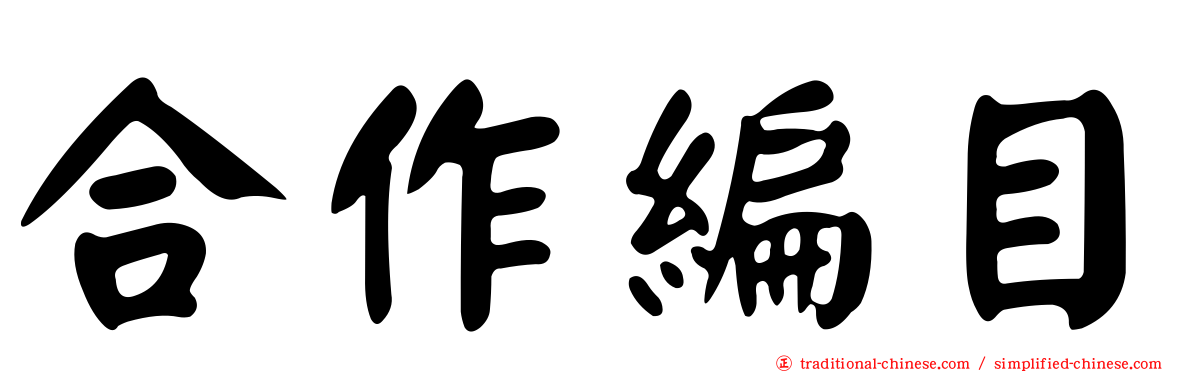 合作編目