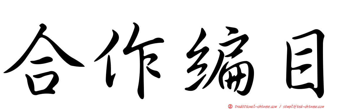 合作編目