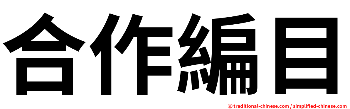 合作編目