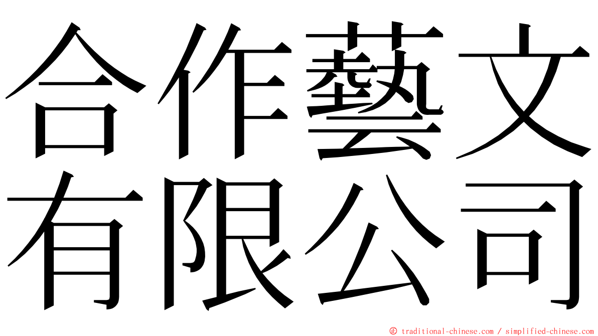 合作藝文有限公司 ming font