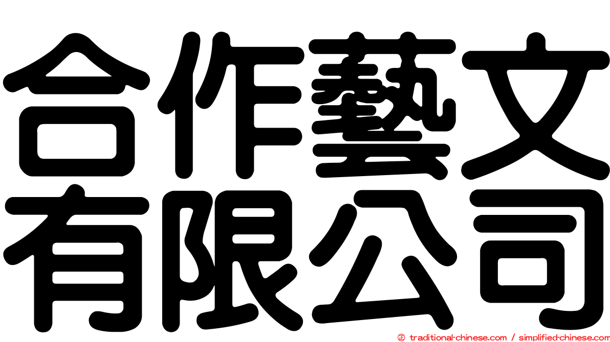 合作藝文有限公司