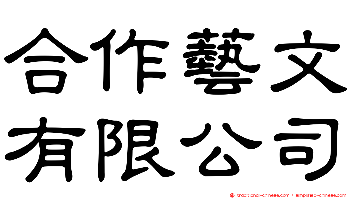 合作藝文有限公司
