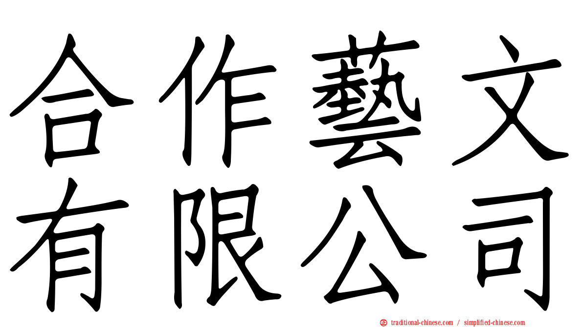 合作藝文有限公司