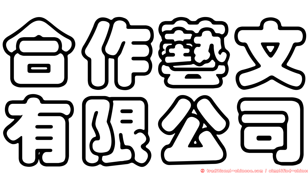 合作藝文有限公司