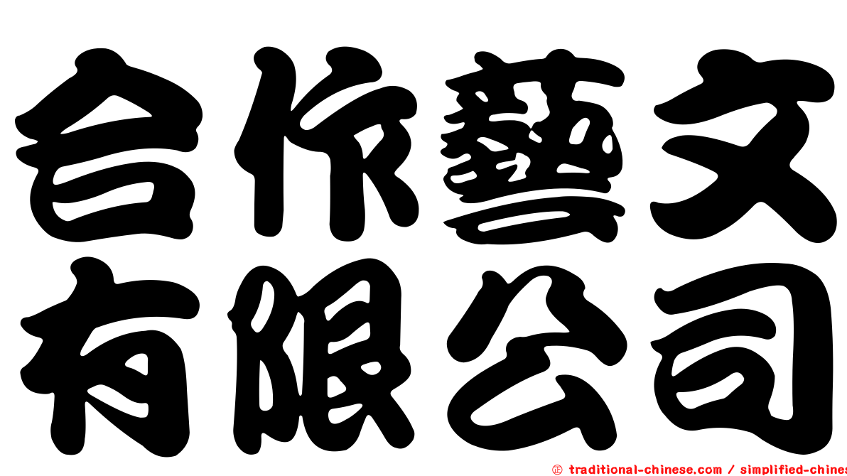 合作藝文有限公司