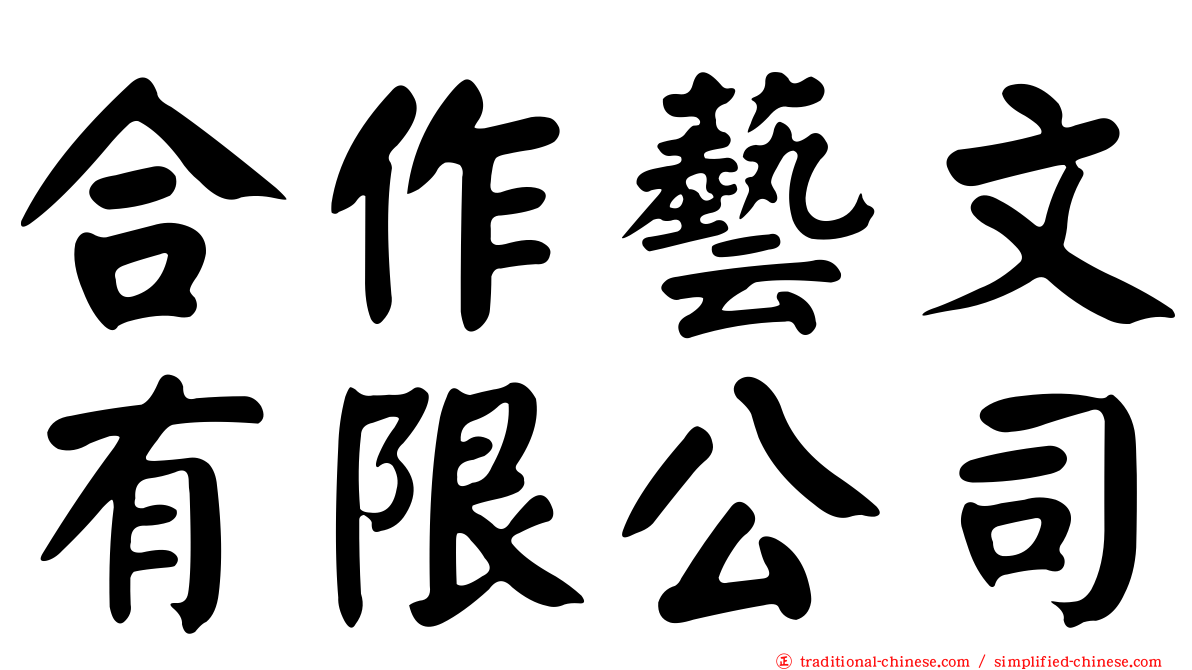 合作藝文有限公司