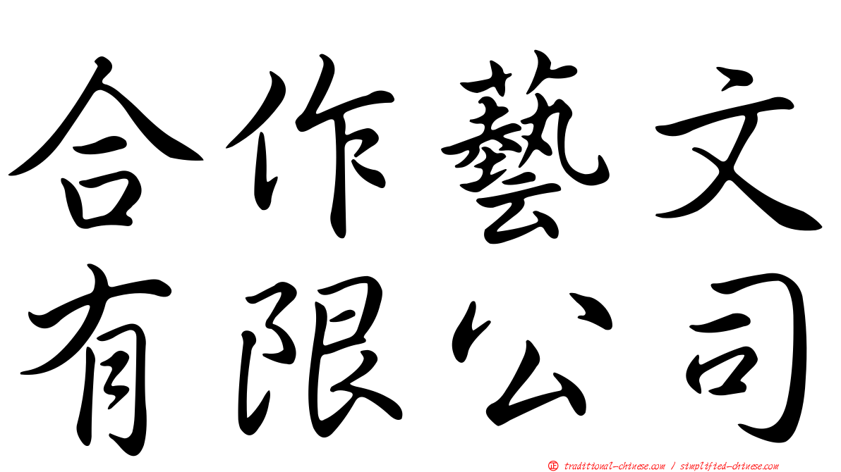 合作藝文有限公司