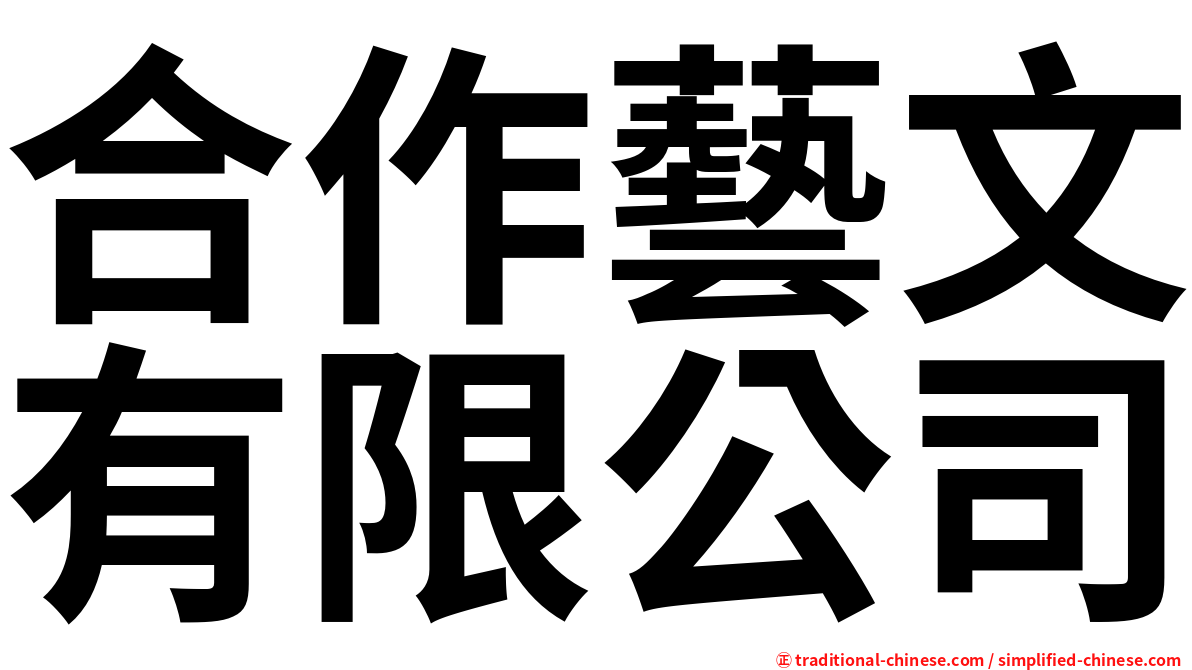 合作藝文有限公司