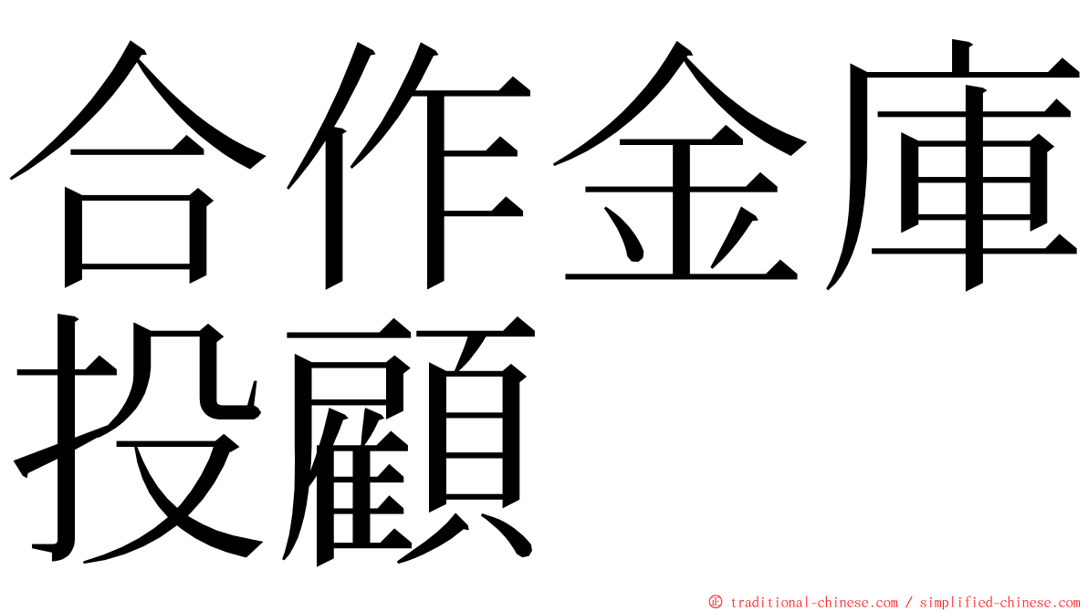 合作金庫投顧 ming font