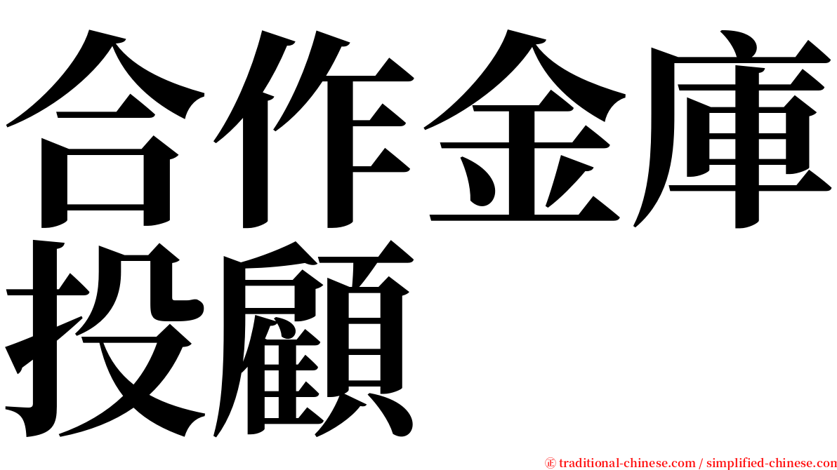 合作金庫投顧 serif font