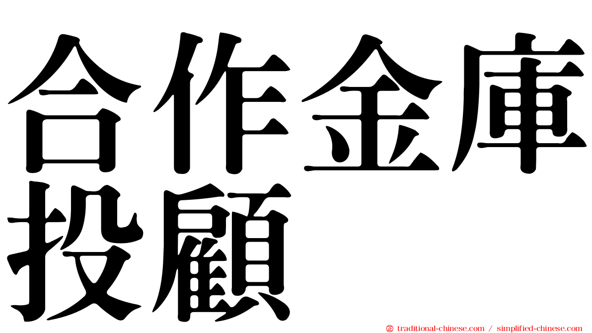 合作金庫投顧
