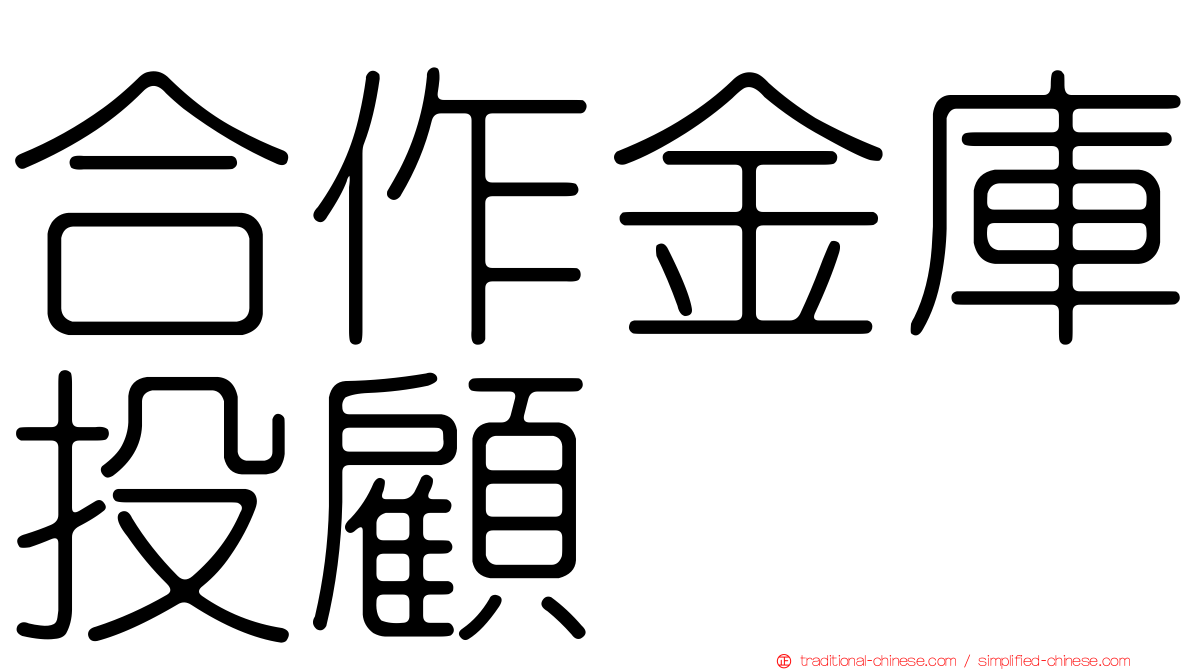 合作金庫投顧