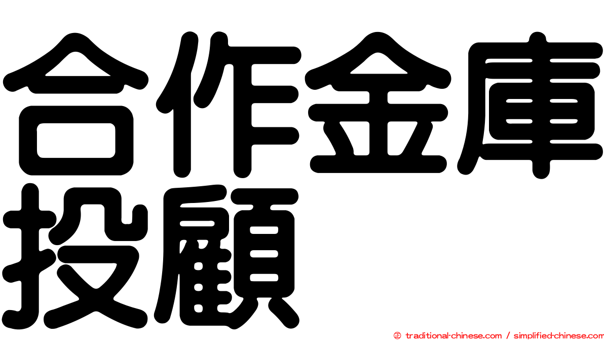 合作金庫投顧