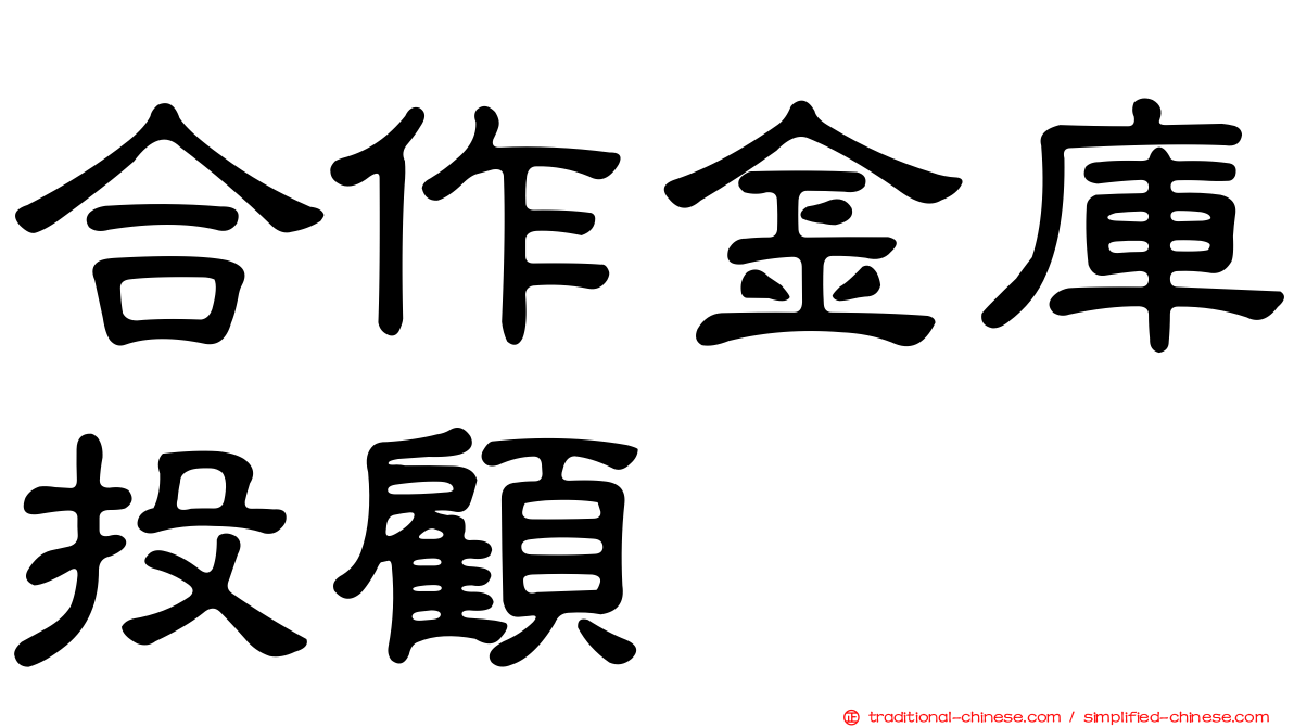 合作金庫投顧